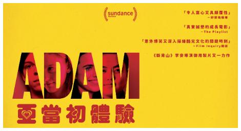 《亞當初體驗》凸顯打破性別和性傾向的共通人性