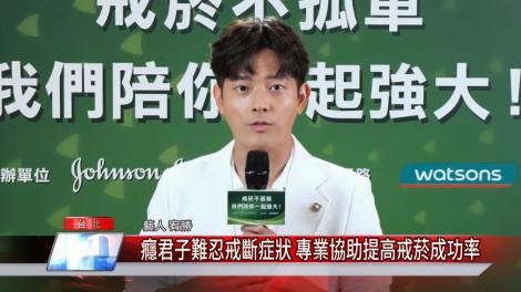 癮君子難忍戒斷症狀 專業協助提高戒菸成功率