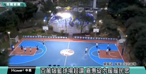 碇內百萬級籃球場啟用 提供優質運動場地