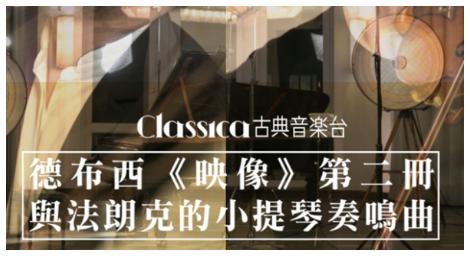 法國印象樂派的奠定者「德布西」《映像》第二冊 豐富的、變幻的，難以捕捉的和聲和樂器音色