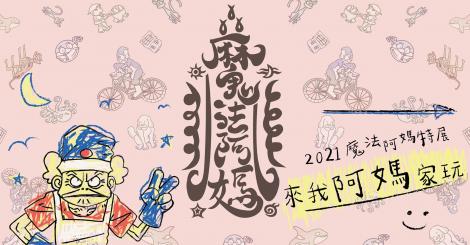 《魔法阿媽》AR科技重現  中壢光影電影館科技登場