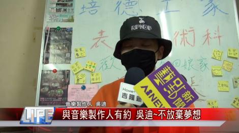 與音樂製作人有約 吳迪不放棄夢想