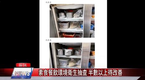 北市衛生局抽驗素食業者 素菜驗出葷食