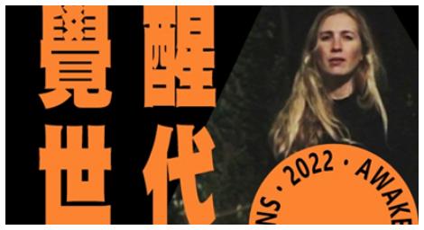 《覺醒世代》 綜觀2022年最傑出的女性音樂家作品！