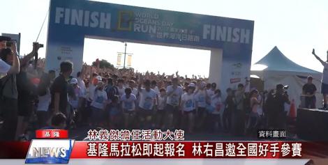 基隆馬拉松即起報名 林右昌邀全國好手參賽