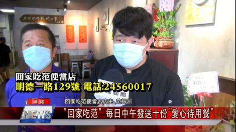 疫情下彰顯愛心！ 每日發放十份愛心待用餐 張耿輝議員共同響應