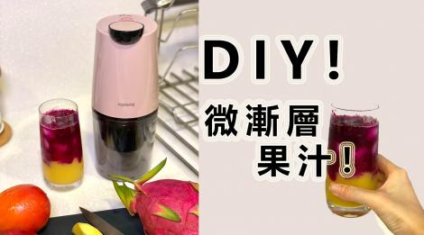 隨時隨地DIY微漸層果汁！  網友直呼：這款機器「跟得上時事」！