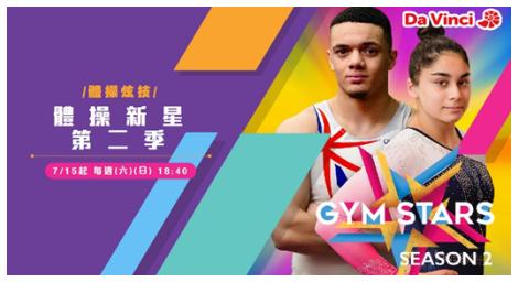 《體操新星第二季》帶你走入體操的世界！