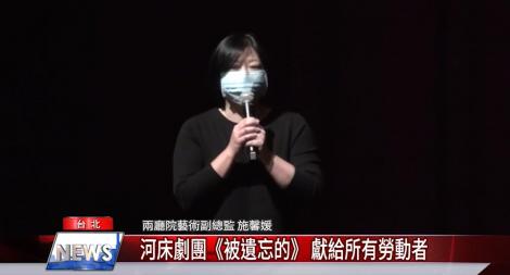 河床劇團《被遺忘的》 為所有勞動者發聲