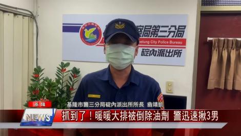 抓到了！暖暖大排被倒除油劑 警揪3男