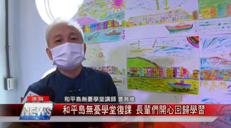 里民會堂重新開放 和平島無憂學堂復課 長輩們開心回歸學習