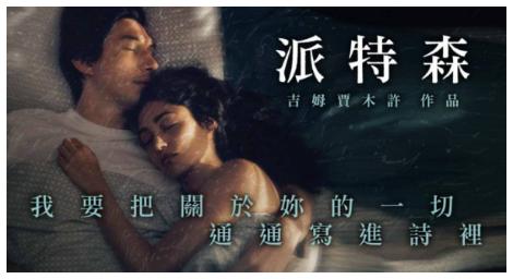 我要把關於妳的一切、通通寫進詩裡：賈木許的《派特森》