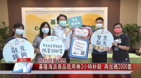 限時限量優惠-基隆海派商品抵用券3小時秒殺 再加碼2000套