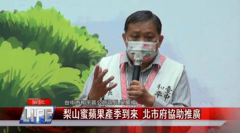 梨山蜜蘋果產季到來 北市府協助推廣