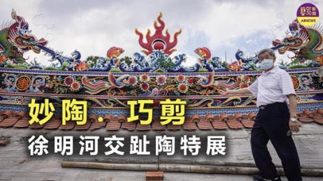 徐明河特展x古跡修復  妙陶．巧剪