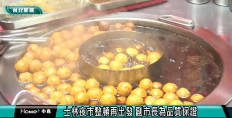 士林夜市整頓再出發 副市長為品質保證