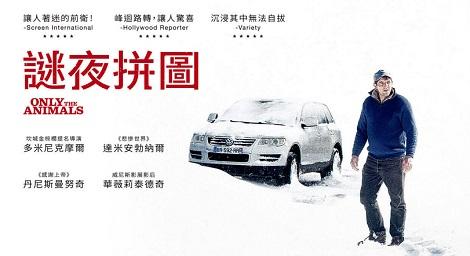 《謎夜拼圖》兇手不在門外 那會在哪呢？