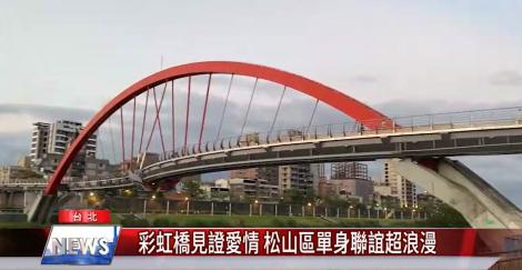 彩虹橋見證愛情！松山區復刻約會主題 單身聯誼超浪漫