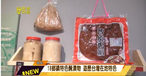 古人如何保存食物？「醃漬 封存美味」特展揭露秘辛