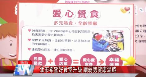 讓弱勢健康溫飽 北市「希望好食堂｣升級