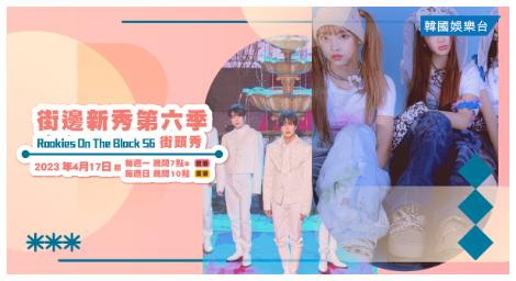 韓國偶像是如何發跡？全都在《街邊新秀 第六季》