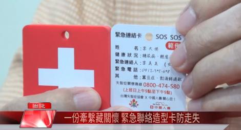 一份牽繫藏關懷助找回家路 緊急聯絡卡防老人走失