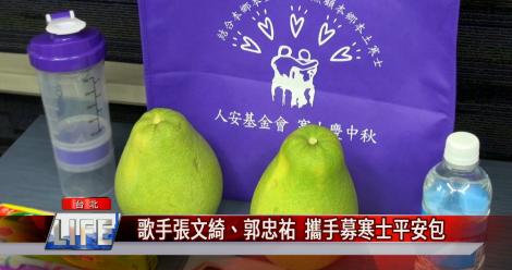 歌手張文綺、郭忠祐  攜手募寒士平安包