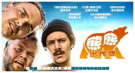 《熊熊出代誌》一部探索單身派對的混亂與喜劇的電影