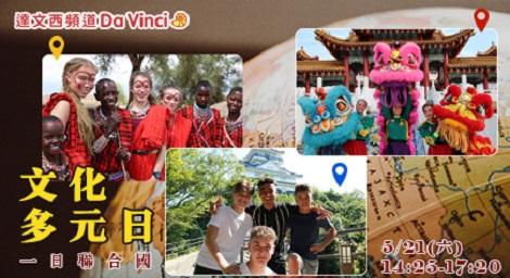 521世界文化日 帶著孩子們 一起探索世界各地不同的文化吧！