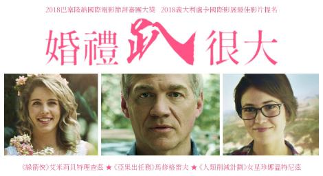 跨年月最輕鬆浪漫的愛情喜劇《婚禮趴很大》陪你玩最大