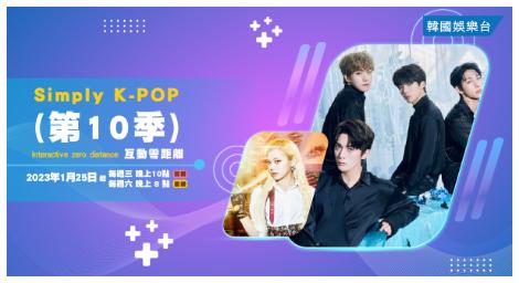 跟著《Simply K-POP 》到世界各地發掘更多韓流聚集地