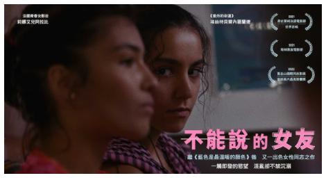 繼《藍色是最溫暖的顏色》之後，又一出色的女性同志之作《不能說的女友》
