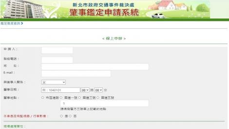新北市事故鑑定服務　線上申辦超方便