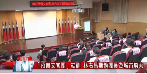 林右昌出席「預備文官團」結訓  期勉團員為城市未來努力