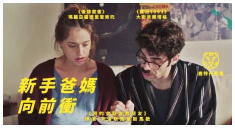 《新手爸媽向前衝》審視不同性別的內在差異和代際關係