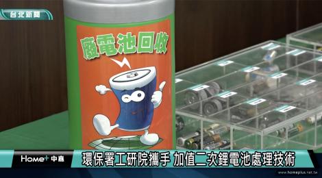 環保署工研院攜手 加值廢鋰電池「黑粉」變黑金