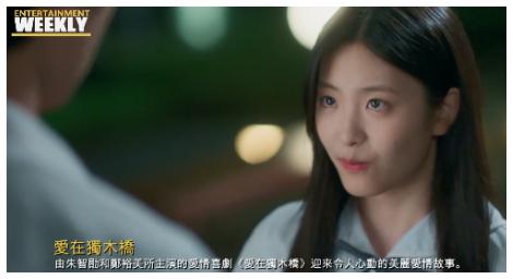 「愛在獨木橋」因誤解而分手，還能重燃愛火嗎？