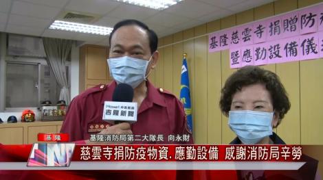民間愛心不斷！慈雲寺捐物資感謝消防局辛勞