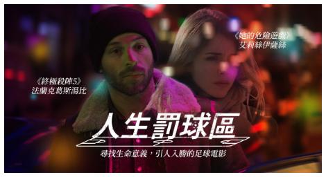 站上《人生罰球區》，你的機會可能只有這麼一次