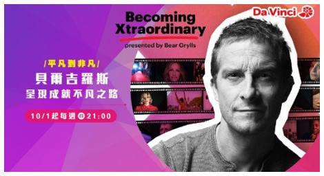 平凡到非凡《貝爾吉羅斯呈現成就不凡之路》只在達文西頻道