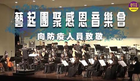 藝起團聚感恩音樂會─  CLASSICA古典音樂台 全台首播
