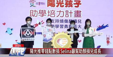 陽光推零錢點數捐 Selina籲幫助顏損兒成長