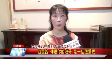 從美熟女律師到養生功老師