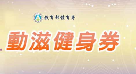 千元「動滋健身券」加碼推！這時間點開始登記…抽籤資格曝光