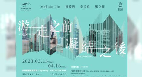 遊走真實與虛構間「鏡頭之下的日常景觀」影像四人展　魅力呈現