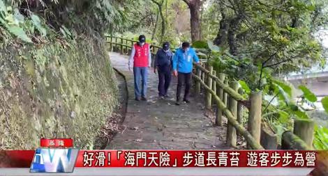 好滑！古蹟「海門天險」步道長青苔 遊客步步為營