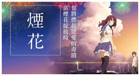 日本男神、聲優加持，《你的名字》團隊再造夏日動漫奇蹟《煙火》