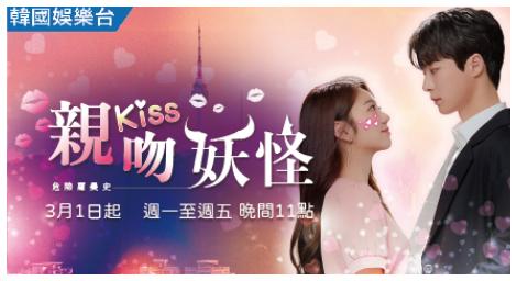 帥哥美女齊聚一堂 韓劇《親吻妖怪》腦洞新奇卻無敵甜