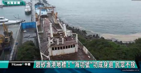 碧砂漁港地標！搶救「海功號」暫緩拆除