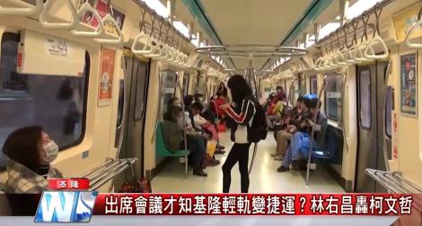 出席會議才知基隆輕軌變捷運？林右昌轟柯文哲說謊